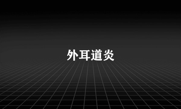 外耳道炎