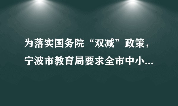 为落实国务院“双减”政策，宁波市教育局要求全市中小学采取措施，提高校内教育教学质量、提升课后服务水平。这有利于（　　）①减轻学生过重的学业负担②促进青少年的全面发展③推动教育改革，促进社会进步④解决当前教育存在的一切问题A.①②③B.①②④C.①③④D.②③④