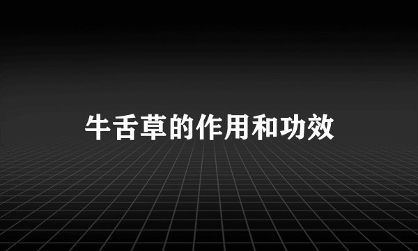 牛舌草的作用和功效