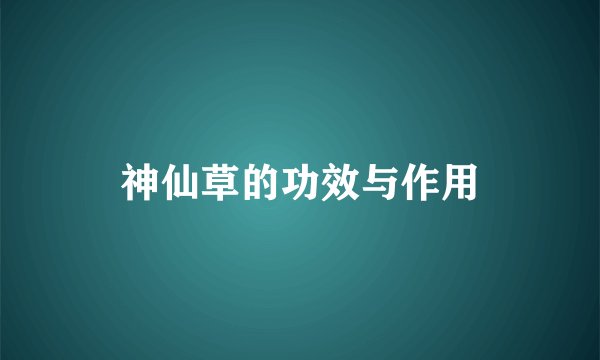 神仙草的功效与作用