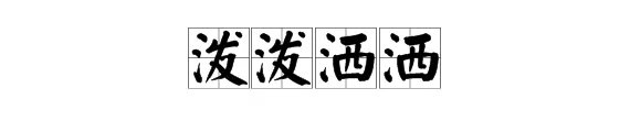 “泼泼洒洒”的意思是什么？