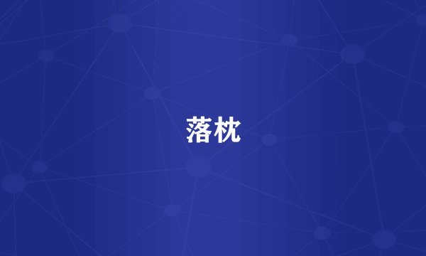 落枕