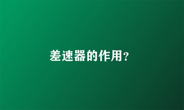 差速器的作用？