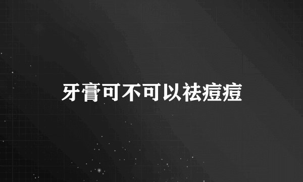 牙膏可不可以祛痘痘