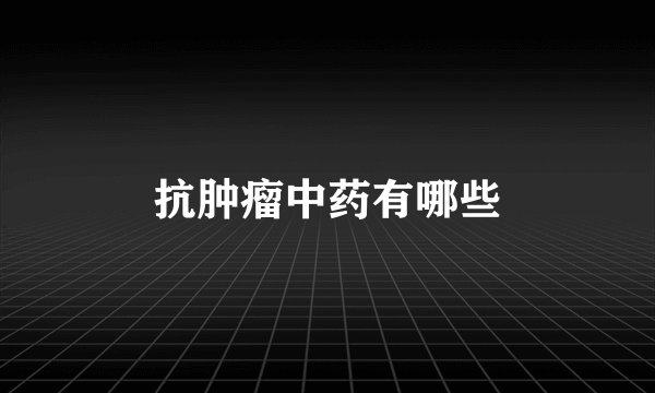 抗肿瘤中药有哪些