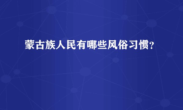 蒙古族人民有哪些风俗习惯？