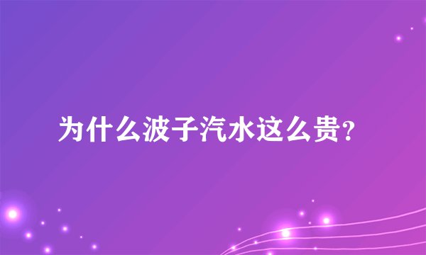 为什么波子汽水这么贵？