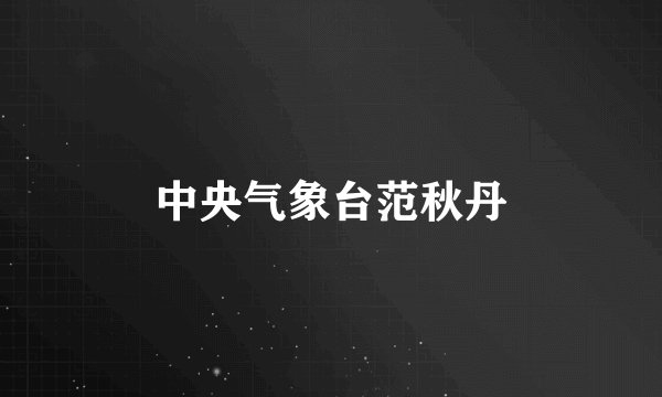 中央气象台范秋丹