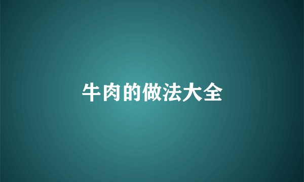 牛肉的做法大全