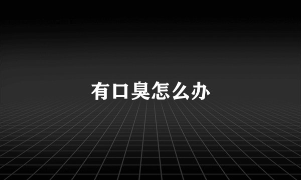 有口臭怎么办