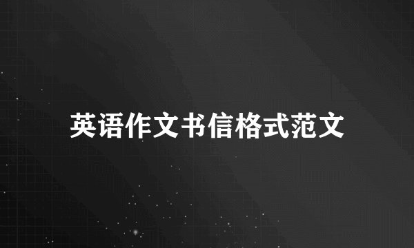 英语作文书信格式范文