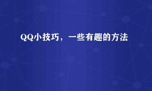 QQ小技巧，一些有趣的方法