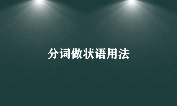 分词做状语用法