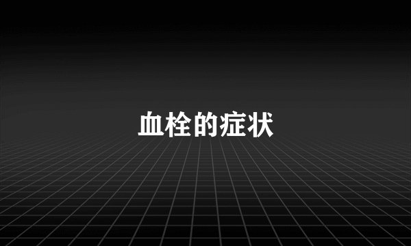 血栓的症状