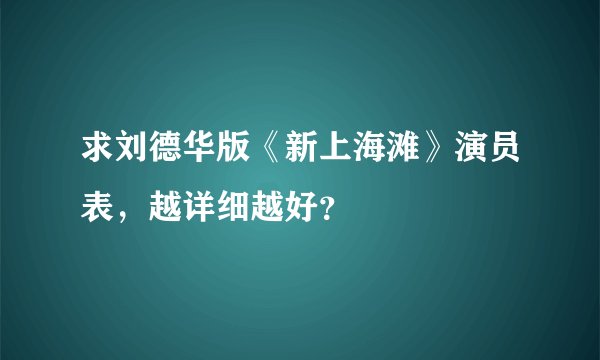 求刘德华版《新上海滩》演员表，越详细越好？