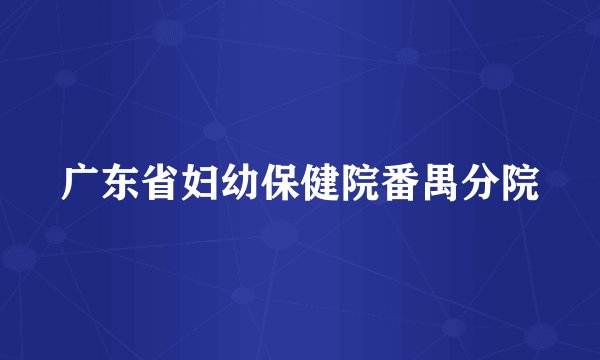 广东省妇幼保健院番禺分院