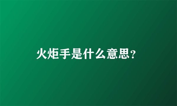 火炬手是什么意思？