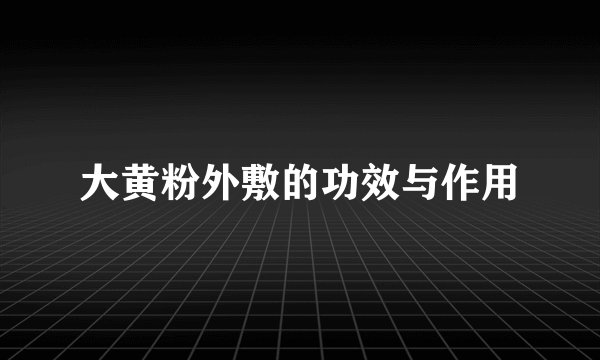 大黄粉外敷的功效与作用
