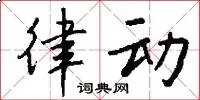 律动