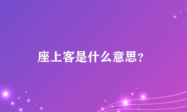 座上客是什么意思？