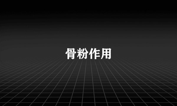 骨粉作用