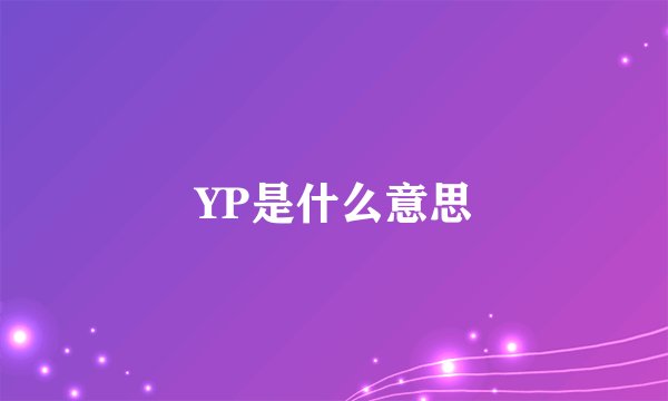 YP是什么意思