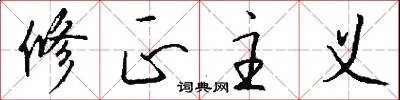 修正主义