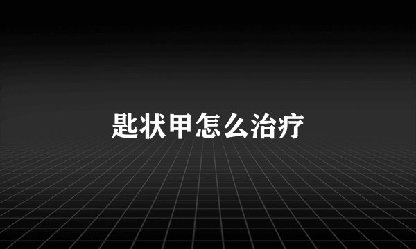 匙状甲怎么治疗