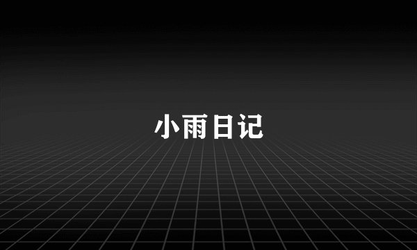 小雨日记