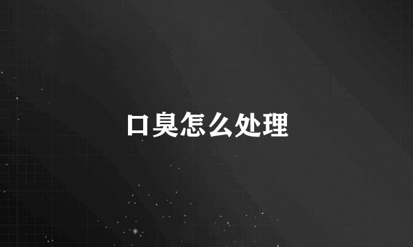 口臭怎么处理