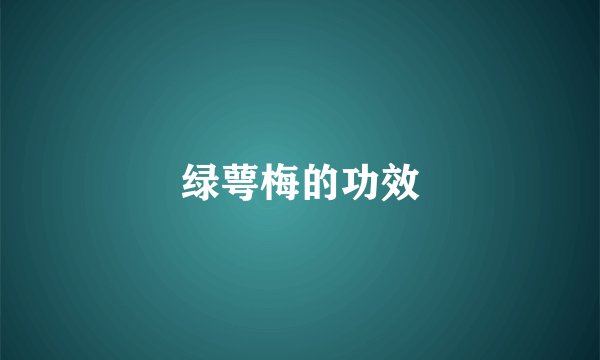 绿萼梅的功效
