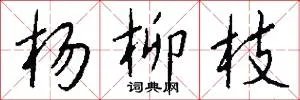 杨柳枝