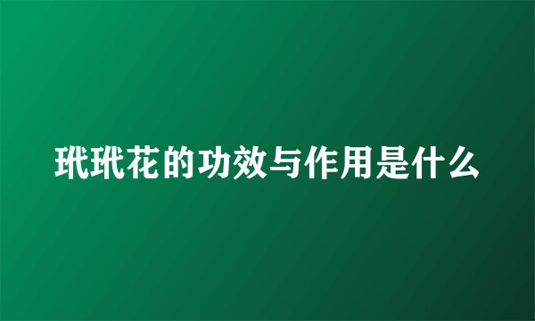玳玳花的功效与作用是什么