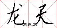 龙天
