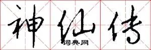 神仙传