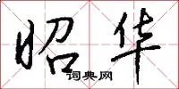 昭华