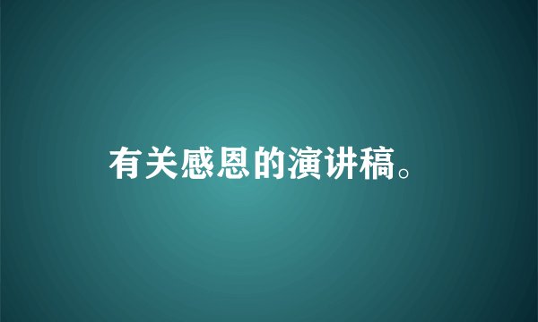 有关感恩的演讲稿。