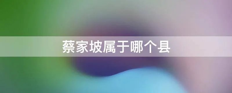蔡家坡属于哪个县