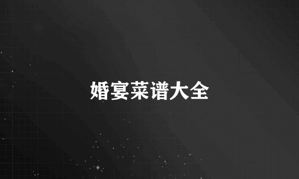 婚宴菜谱大全