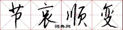 节哀顺变