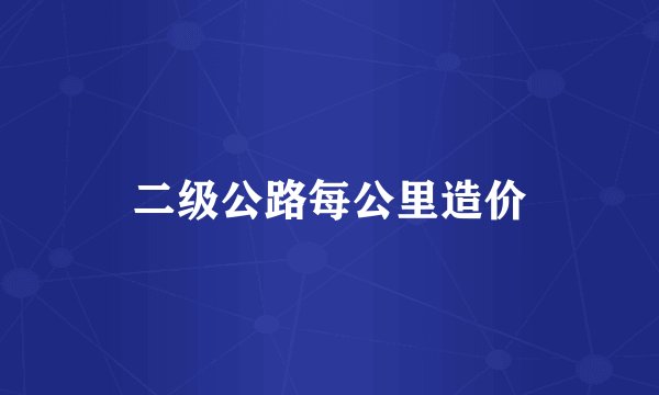 二级公路每公里造价