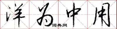 洋为中用