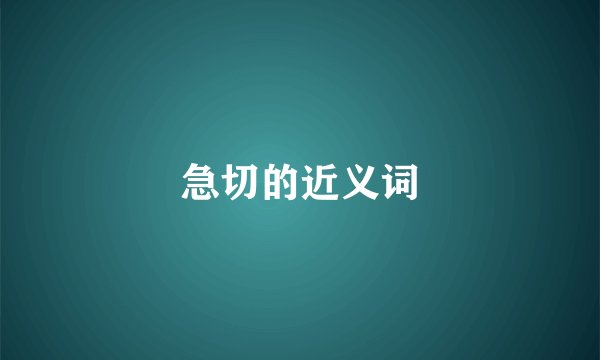急切的近义词