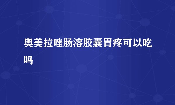 奥美拉唑肠溶胶囊胃疼可以吃吗