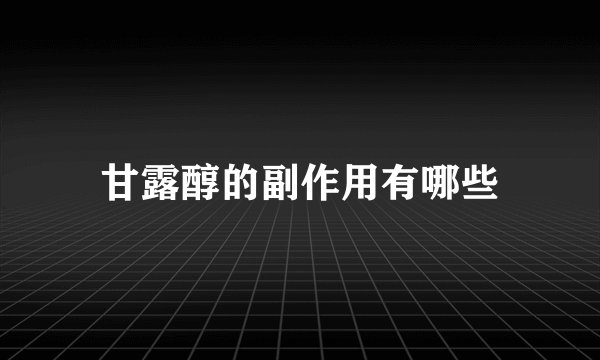甘露醇的副作用有哪些