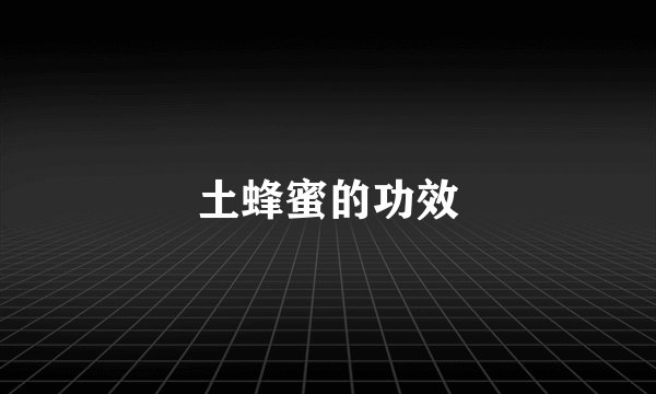 土蜂蜜的功效