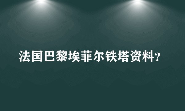 法国巴黎埃菲尔铁塔资料？