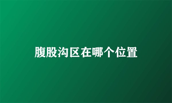 腹股沟区在哪个位置