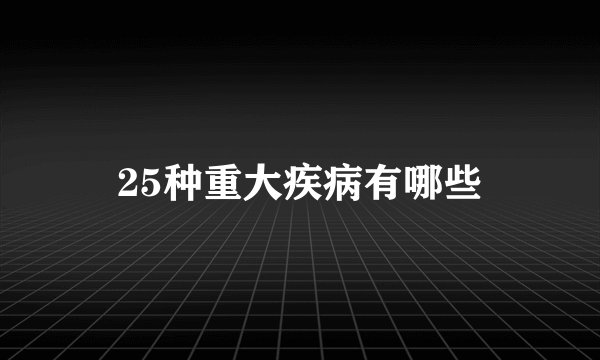 25种重大疾病有哪些