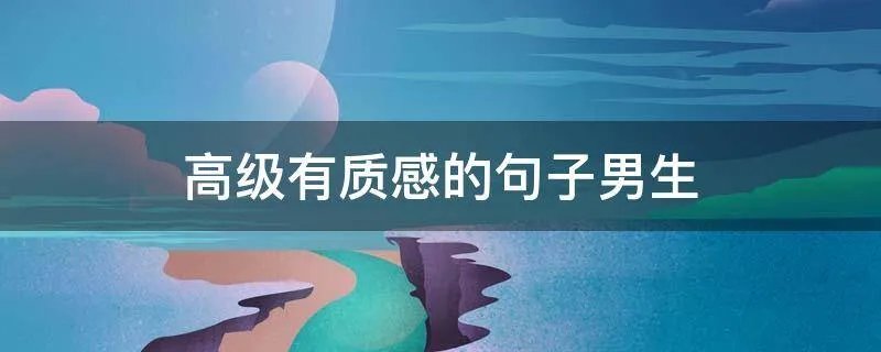 高级有质感的句子男生